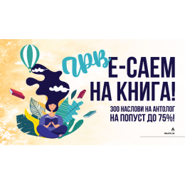 ПРВ Е-САЕМ НА КНИГАТА И НОВО ИЗДАНИЕ